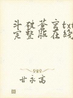 斗破苍穹txt完整版在线阅读