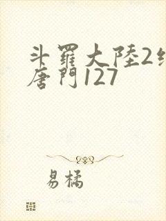 斗罗大陆2绝世唐门127