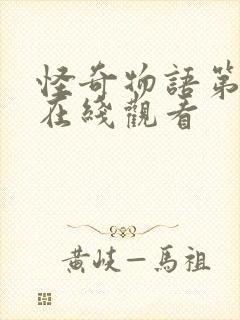 怪奇物语第4季在线观看