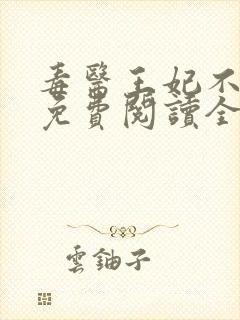 毒医王妃不好惹免费阅读全文