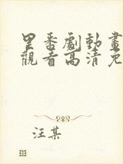 里番剧动画免费观看高清免费