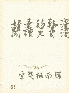 好看的韩漫在线阅读免费漫画网