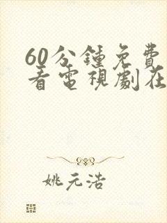 60分钟免费观看电视剧在线观看高清