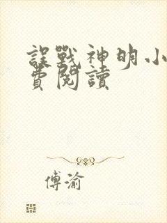 误战神明小说免费阅读