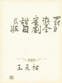 《甜蜜惩罚真人版日剧全》