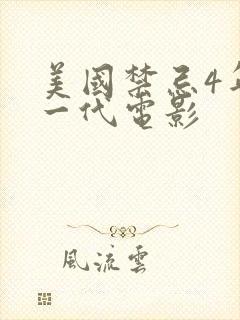 美国禁忌4年轻一代电影