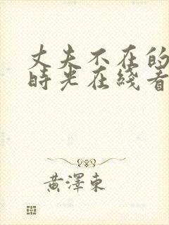 丈夫不在的午后时光在线看