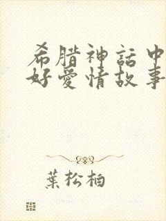 希腊神话中的美好爱情故事