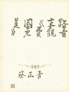 美国《末路狂杀》免费观看