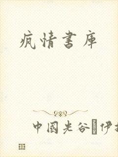 疯情书库