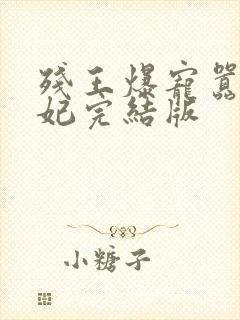 残王爆宠嚣张医妃完结版