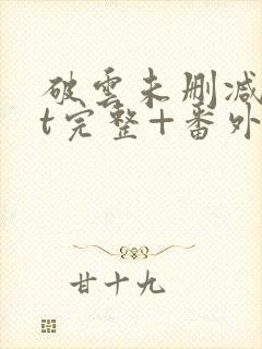 破云未删减txt完整+番外