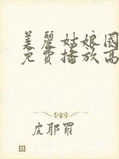 美丽姑娘国语版免费播放高清