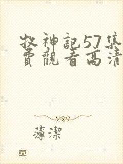 牧神记57集免费观看高清版