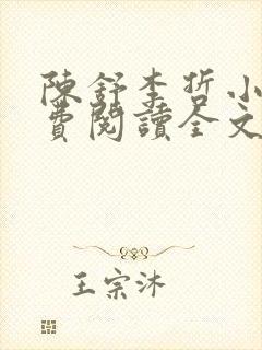 陈舒李哲小说免费阅读全文最新章节