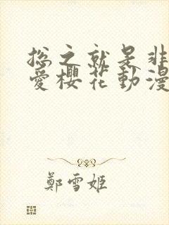 总之就是非常可爱樱花动漫