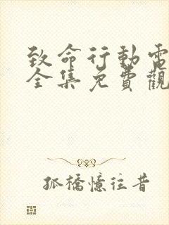 致命行动电视剧全集免费观看35集