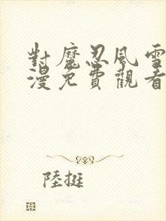 对魔忍风雪篇动漫免费观看