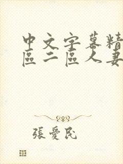 中文字幕精品一区二区人妻