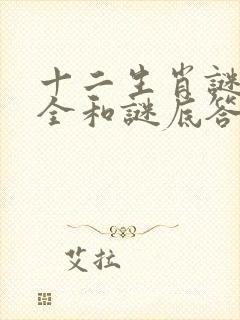 十二生肖谜语大全和谜底答案