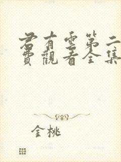 君有云第二季免费观看全集