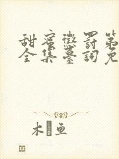 甜蜜惩罚第一季全集台词免费观看