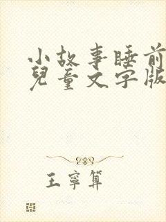 小故事睡前故事儿童文字版