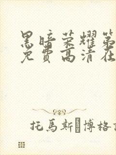 黑暗荣耀第二季免费高清在线观看