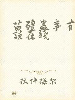 苗疆蛊事有声小说在线