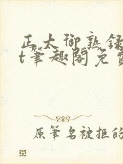 正太御熟录txt笔趣阁免费阅读最新章封面