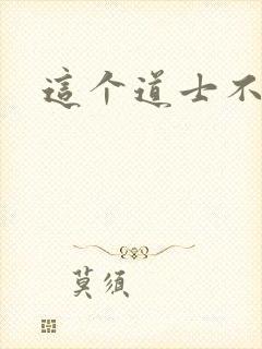 这个道士不好惹封面