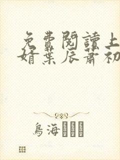 免费阅读上门龙婿叶辰萧初然