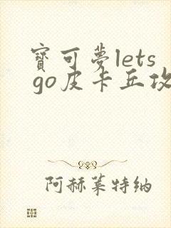 宝可梦lets go皮卡丘攻略