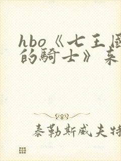 hbo《七王国的骑士》来了