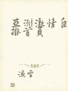 亚洲激情自拍偷排首页