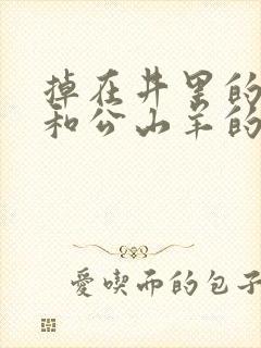 掉在井里的狐狸和公山羊的寓言故事封面