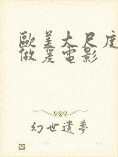 欧美大尺度电影做爰电影