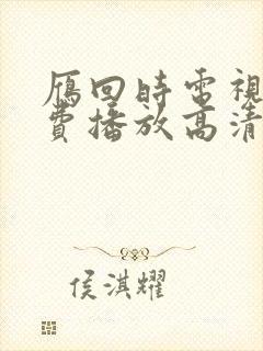 雁回时电视剧免费播放高清版