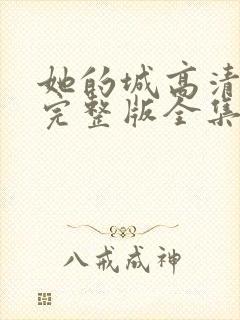 她的城高清免费完整版全集在线观看