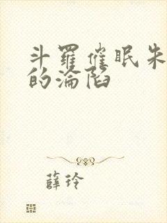 斗罗催眠朱竹清的沦陷