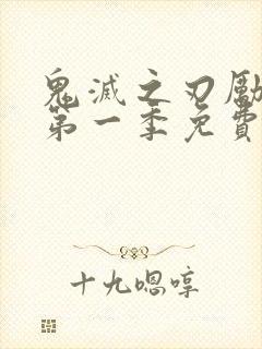 鬼灭之刃励志版第一季免费观看