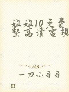 姐姐10免费完整高清电视剧看