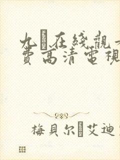 九·在线观看免费高清电视剧大全封面