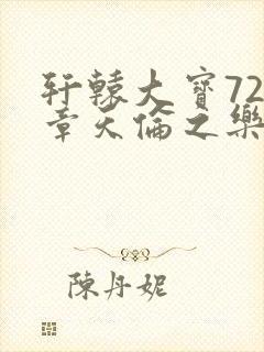 轩辕大宝720章天伦之乐