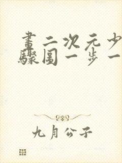 画二次元少女步骤图一步一步