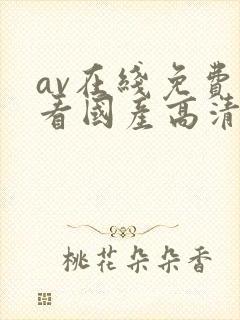 av在线免费观看国产高清