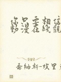 你只要相信姐姐动漫在线观看全集