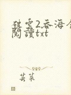 破云2吞海全文阅读txt
