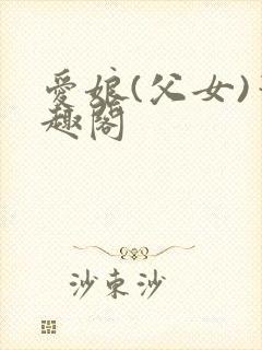 爱娘(父女)笔趣阁