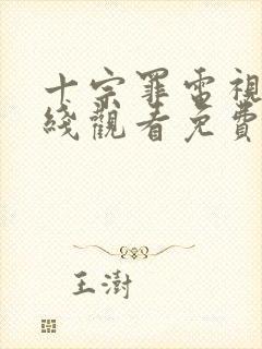 十宗罪电视剧在线观看免费